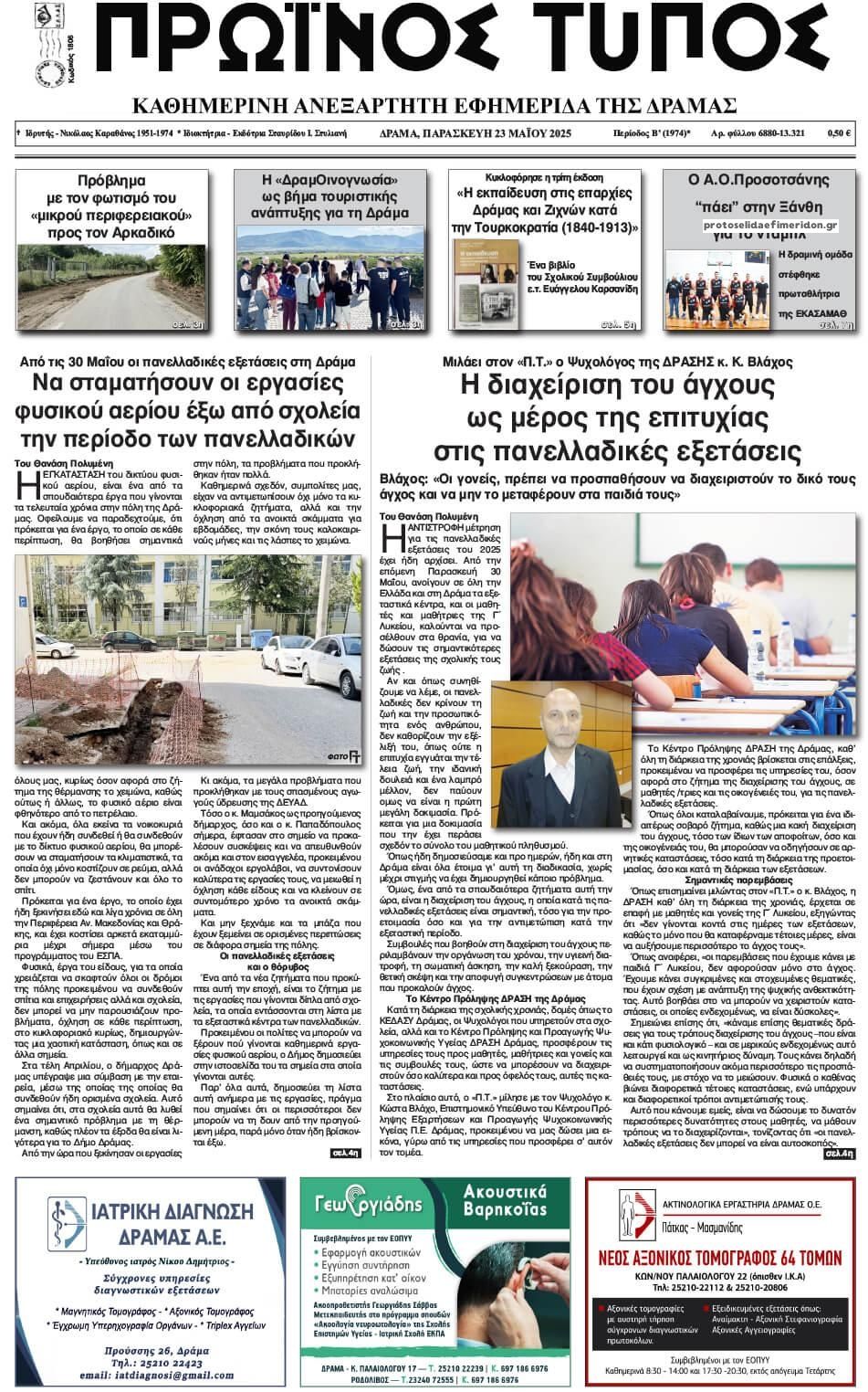 Πρωτοσέλιδο εφημερίδας Πρωινός Τύπος Δρ.