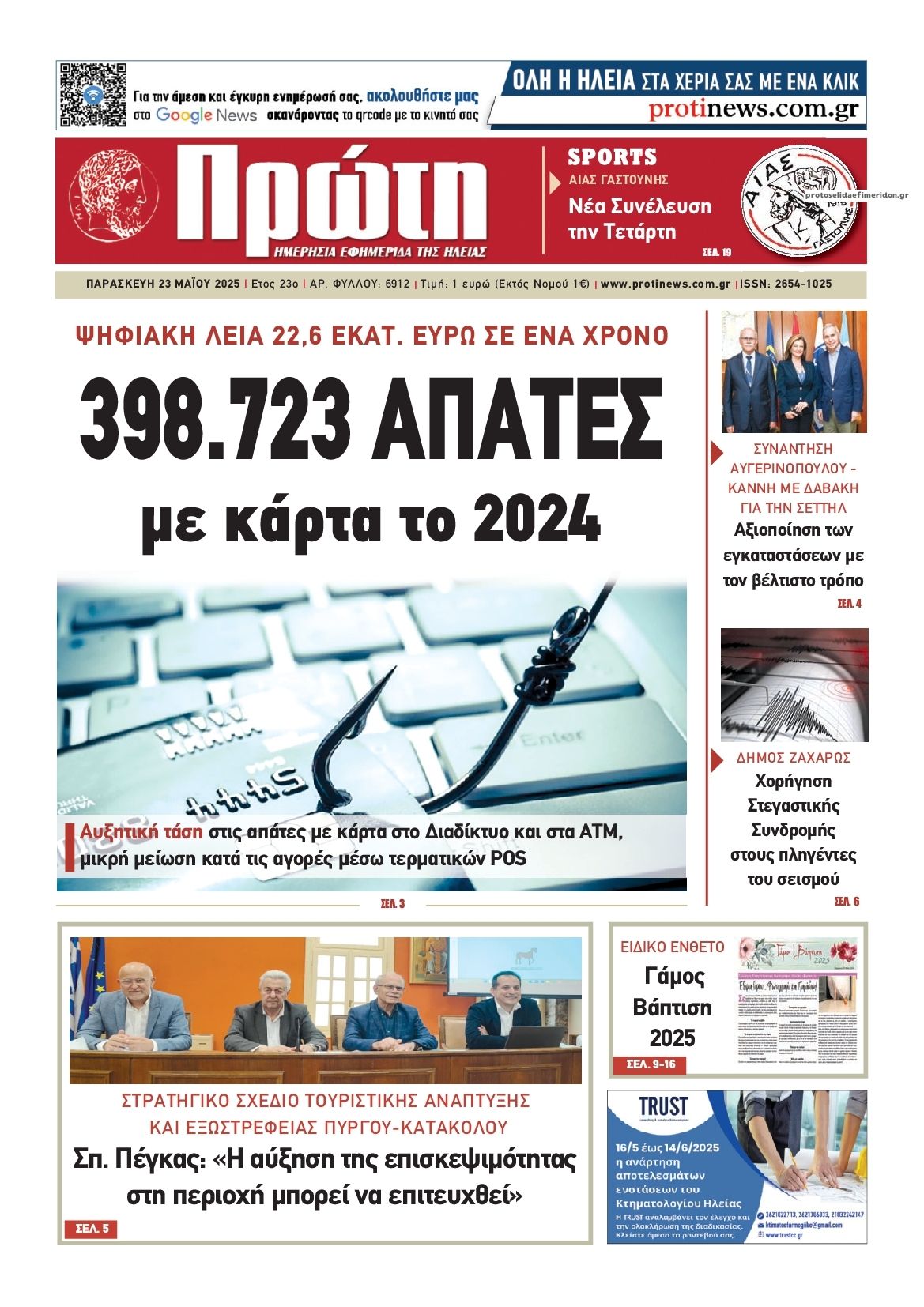 Πρωτοσέλιδο εφημερίδας Πρώτη