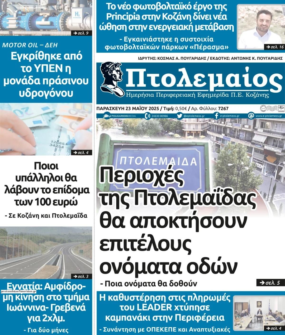 Πρωτοσέλιδο εφημερίδας Πτολεμαίος