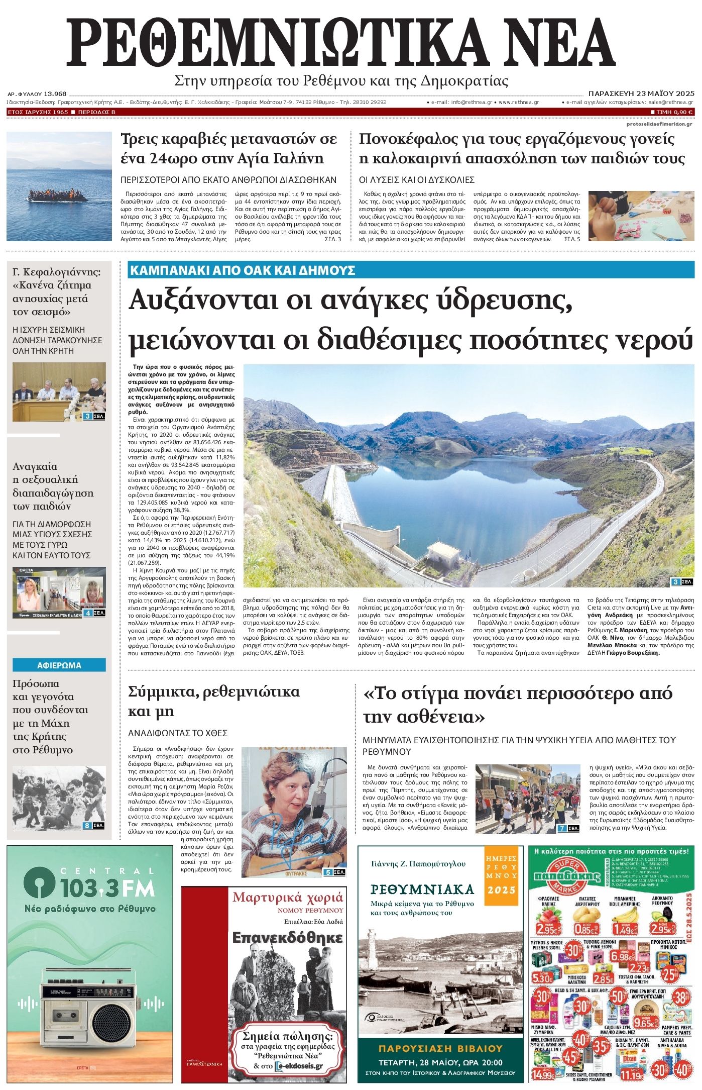 Πρωτοσέλιδο εφημερίδας Ρεθεμνιώτικα Νέα