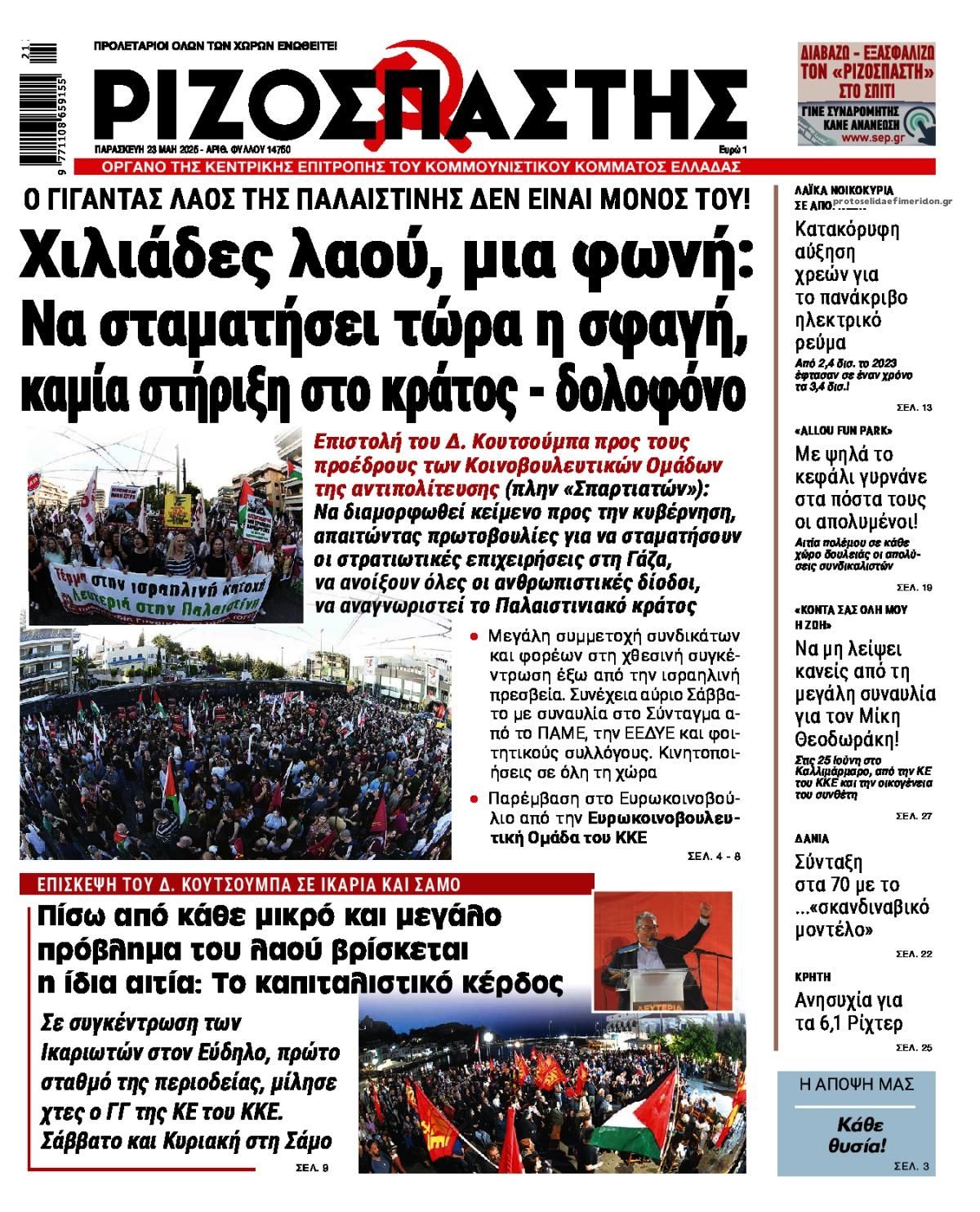 Πρωτοσέλιδο εφημερίδας Ριζοσπάστης