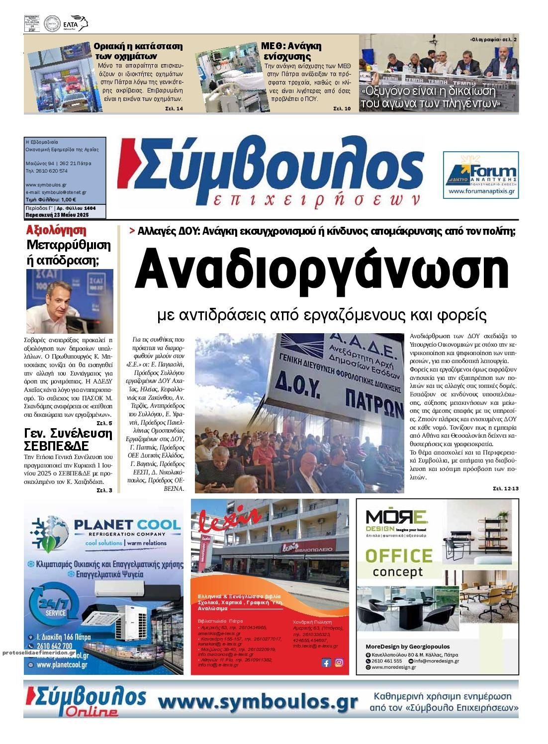 Πρωτοσέλιδο εφημερίδας Σύμβουλος Επιχειρήσεων