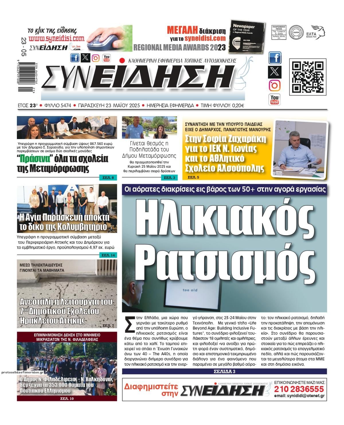 Πρωτοσέλιδο εφημερίδας Συνείδηση
