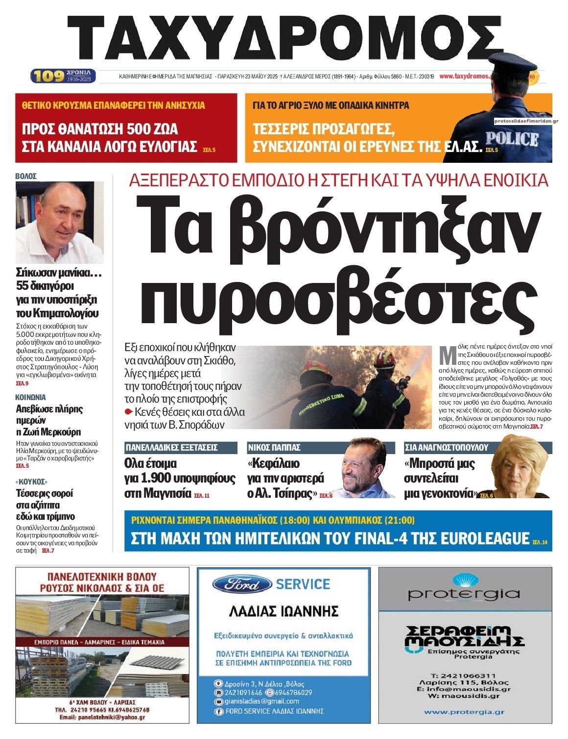 Πρωτοσέλιδο εφημερίδας Ταχυδρόμος