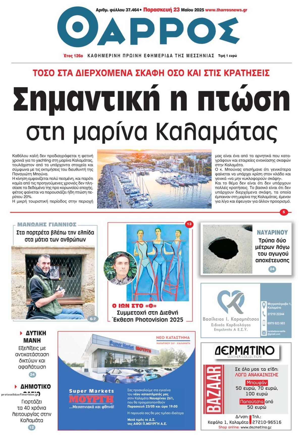 Πρωτοσέλιδο εφημερίδας Θάρρος Μεσσηνίας