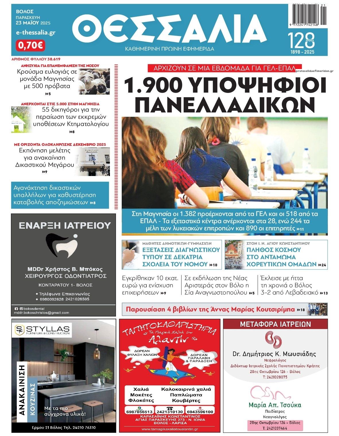 Πρωτοσέλιδο εφημερίδας Θεσσαλία