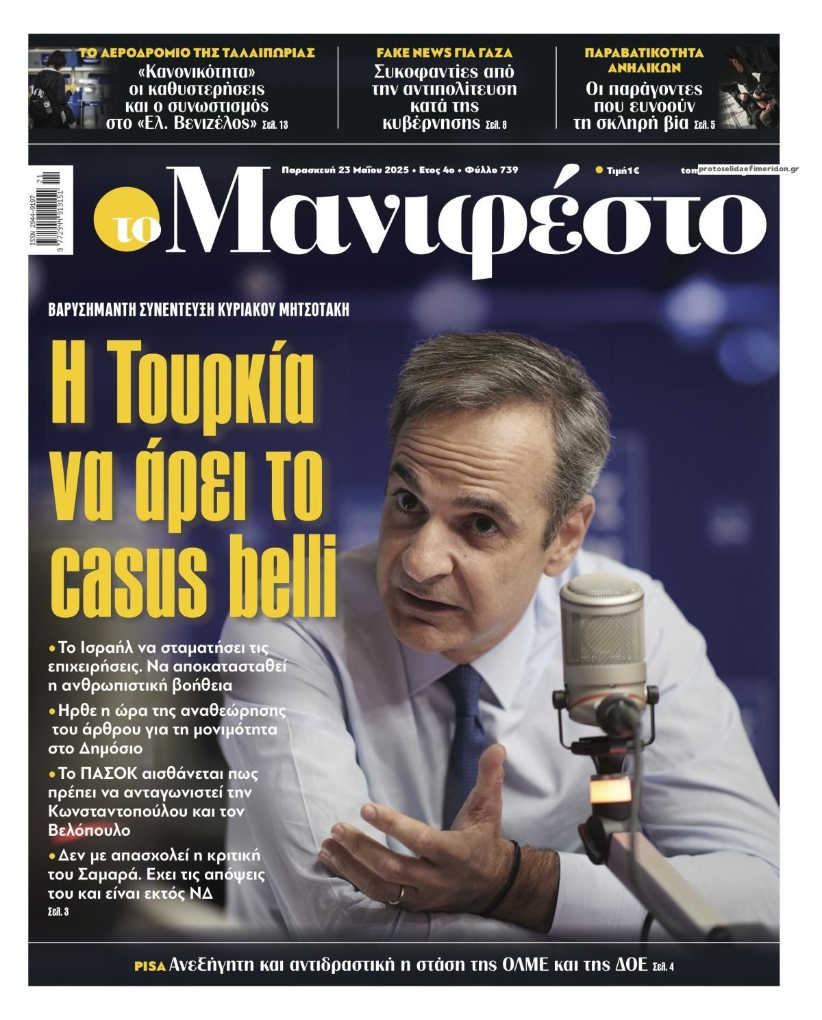 Πρωτοσέλιδο εφημερίδας Το Manifesto