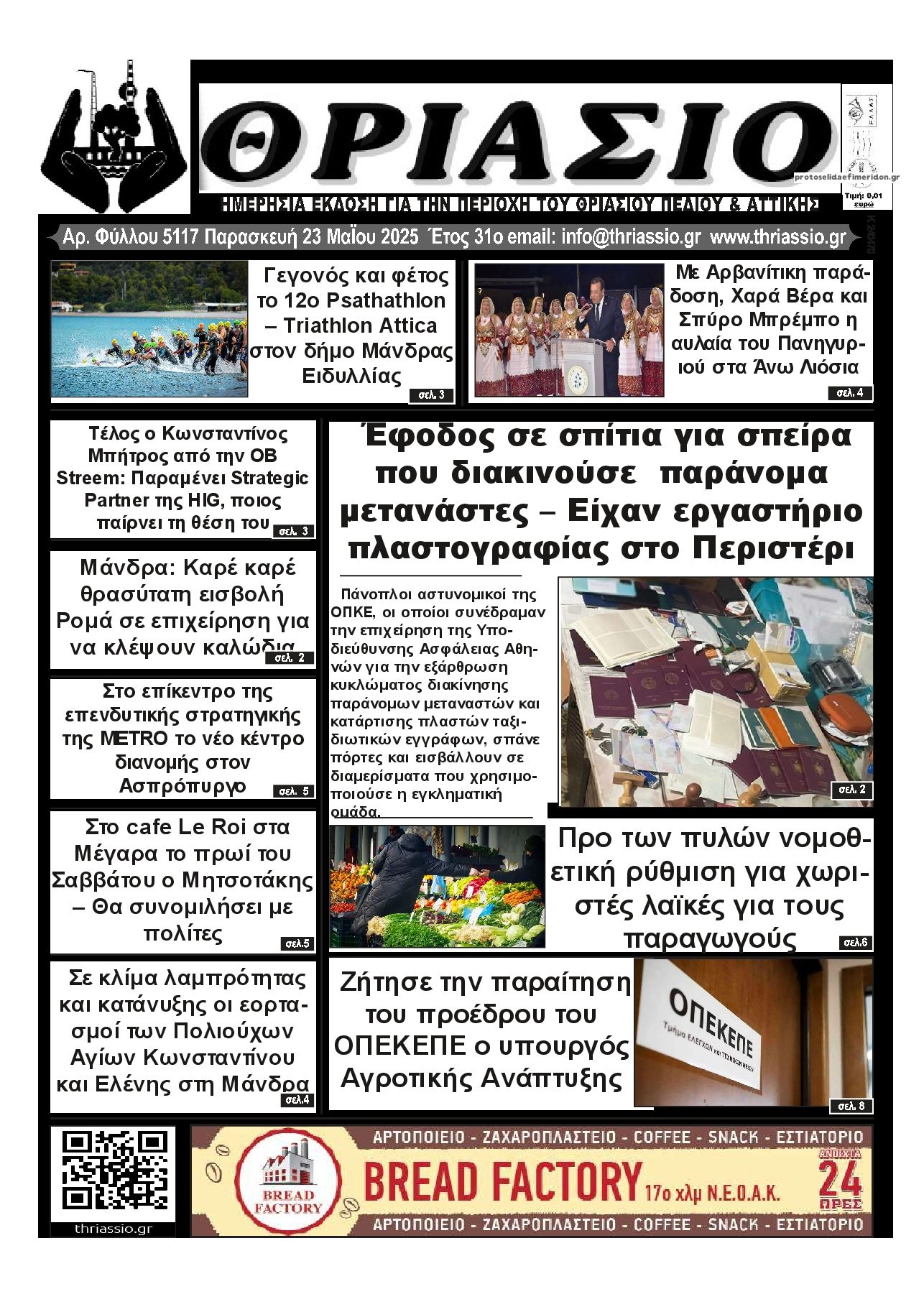 Πρωτοσέλιδο εφημερίδας Θριάσιο