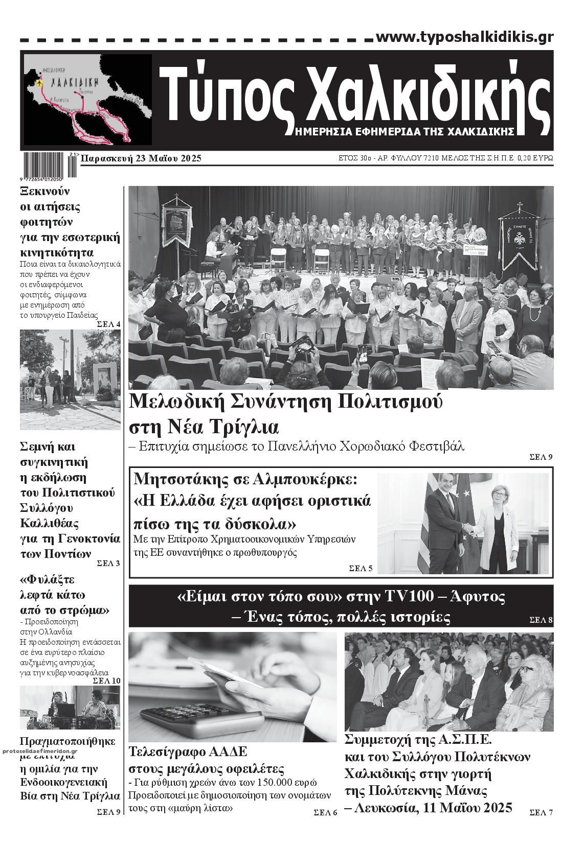 Πρωτοσέλιδο εφημερίδας Τύπος Χαλκιδικής
