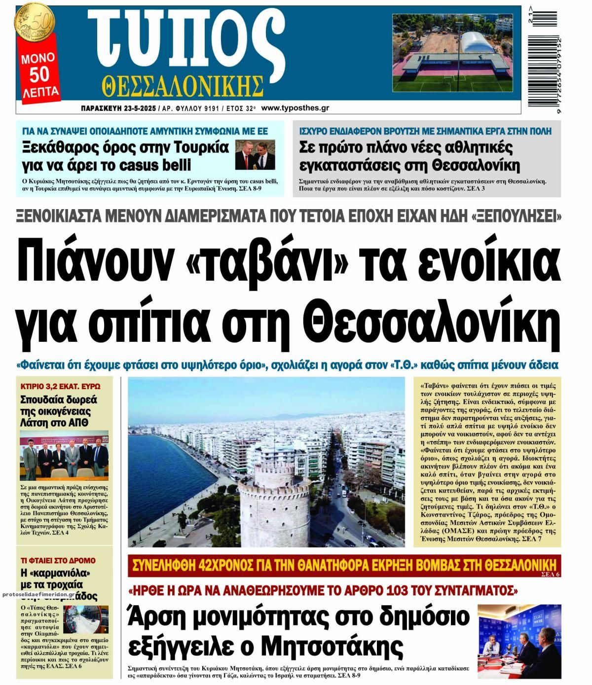 Πρωτοσέλιδο εφημερίδας Τύπος Θεσσαλονίκης