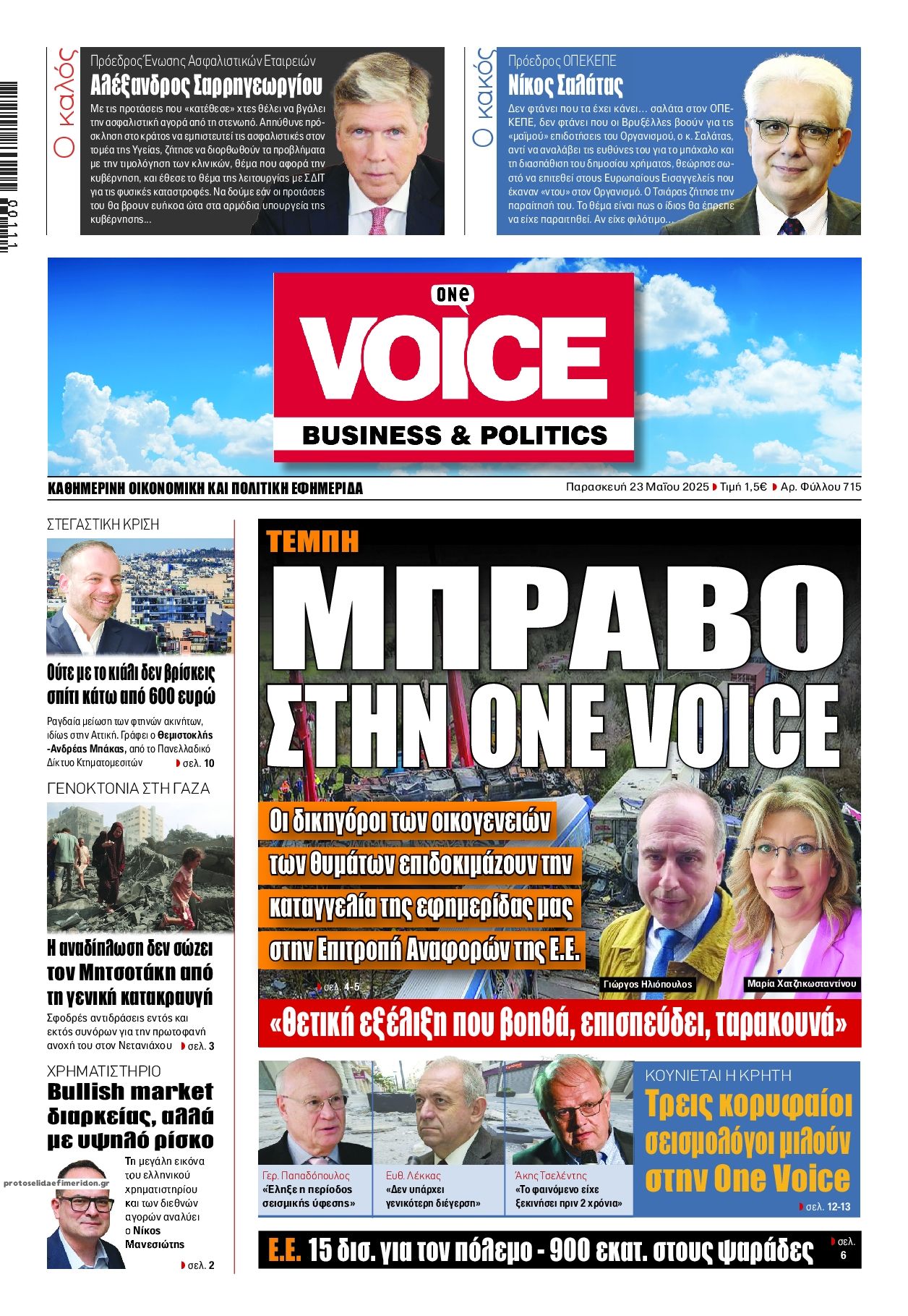 Πρωτοσέλιδο εφημερίδας Finance and Markets Voice