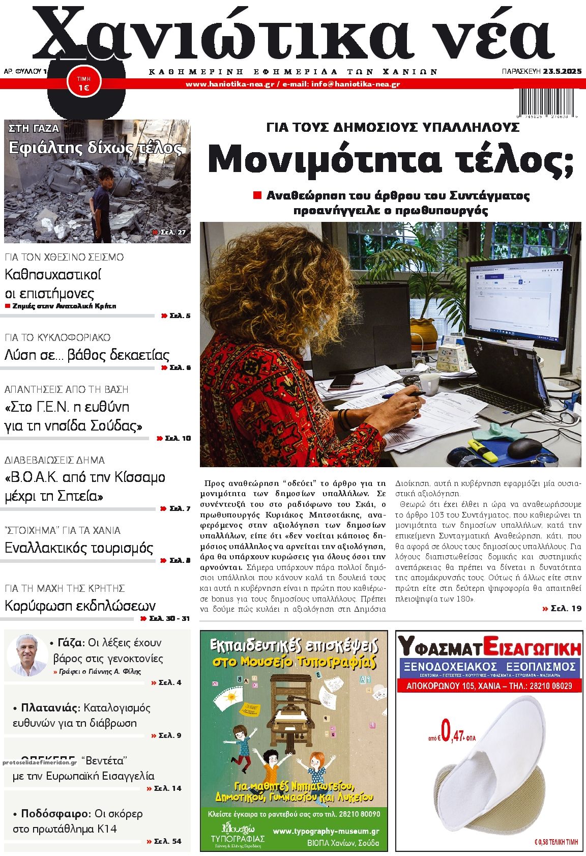 Πρωτοσέλιδο εφημερίδας Χανιώτικα Νέα