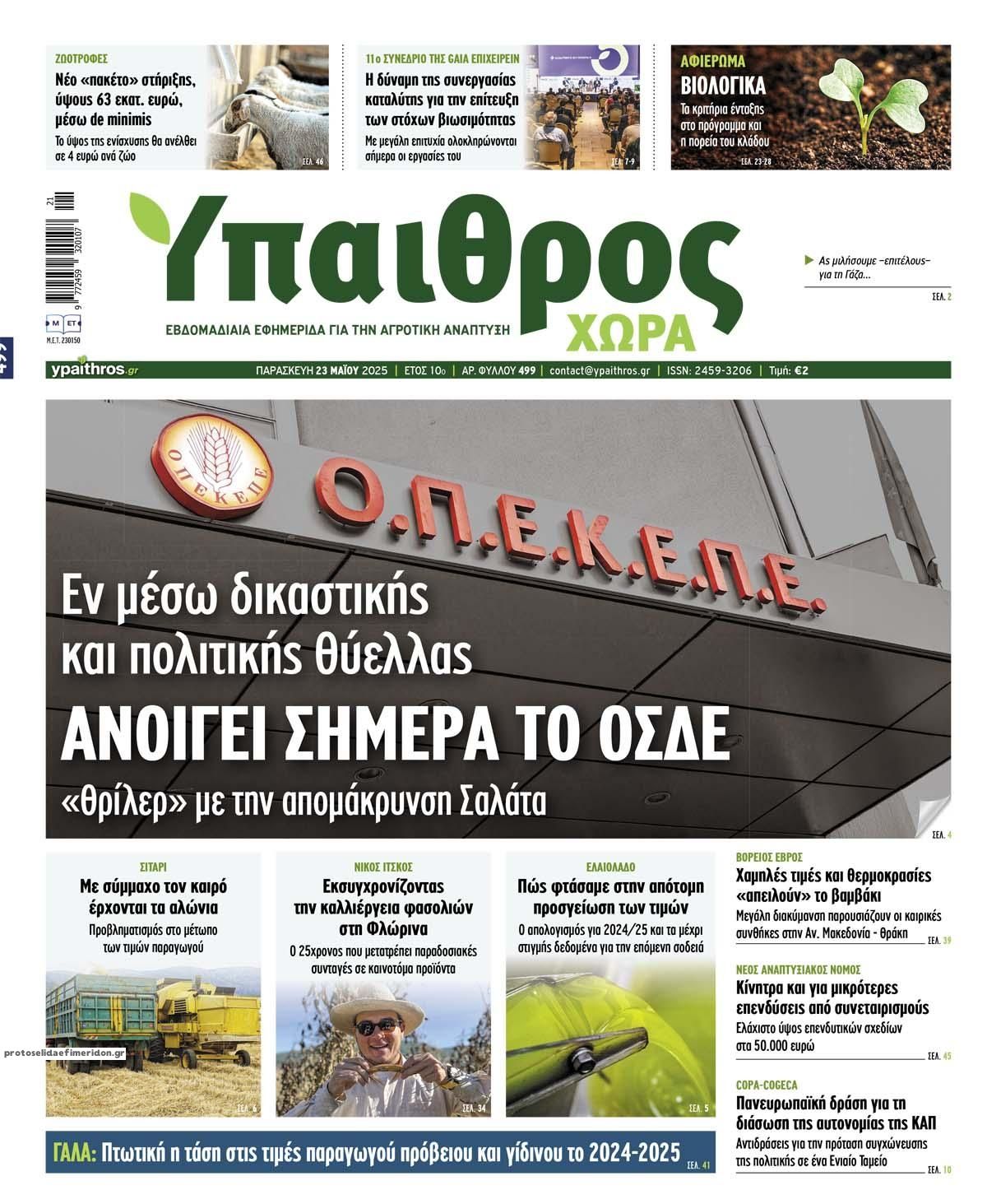 Πρωτοσέλιδο εφημερίδας Ύπαιθρος Χώρα