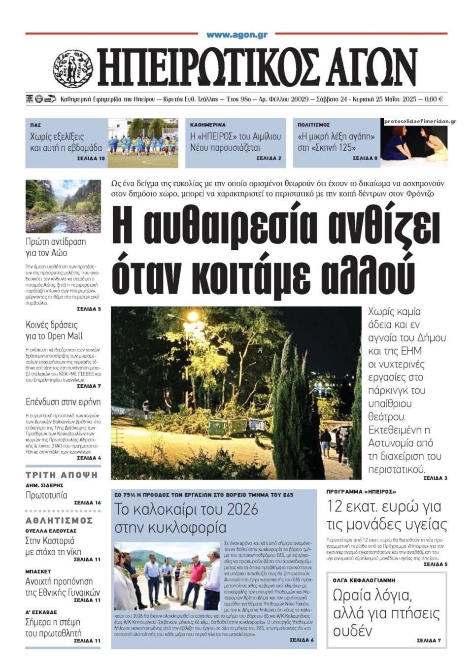 Πρωτοσέλιδο εφημερίδας Ηπειρωτικός Αγών