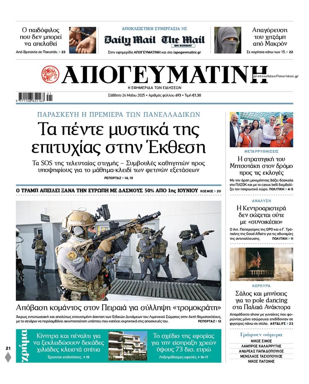 Πρωτοσέλιδο εφημερίδας Απογευματινή