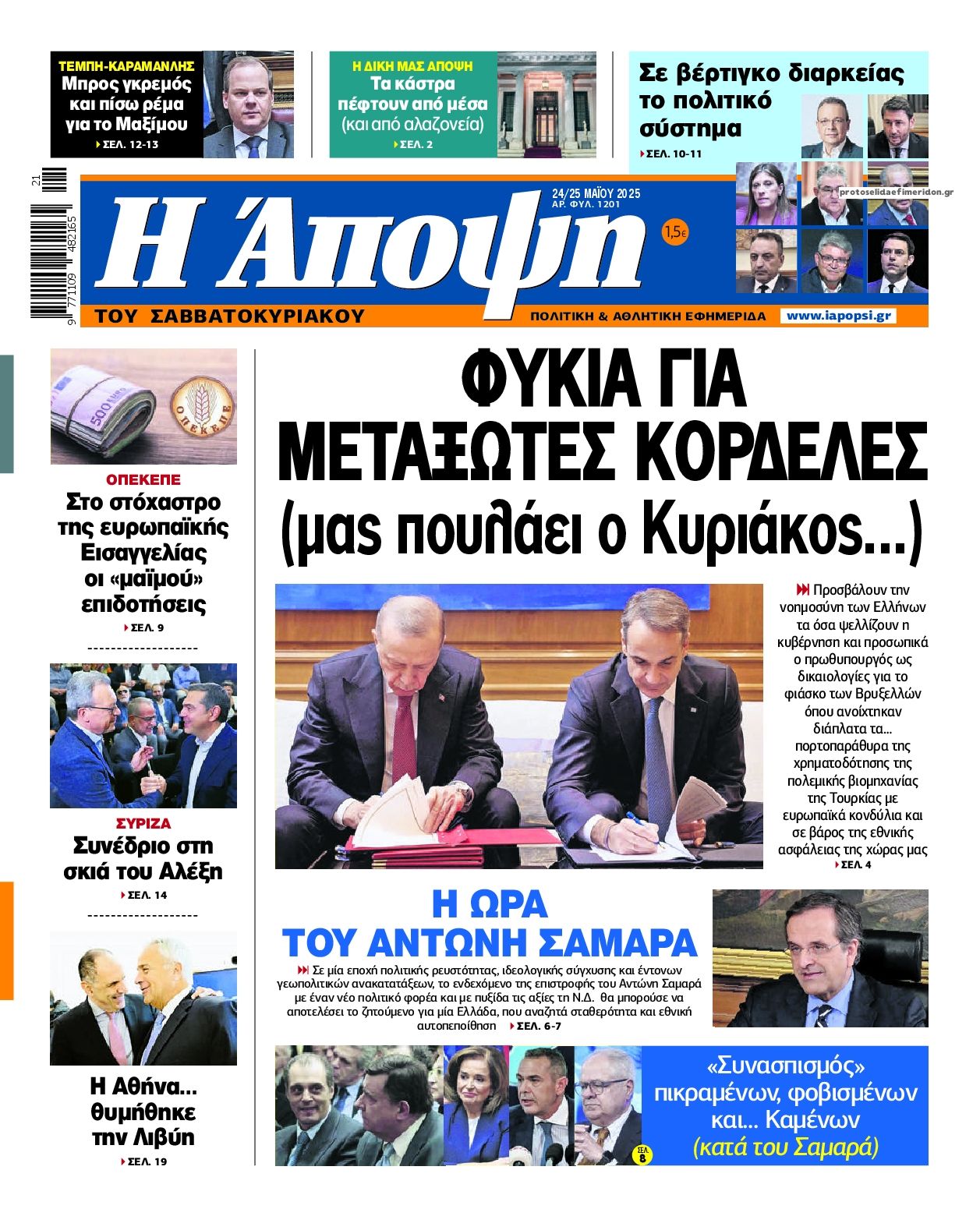 Πρωτοσέλιδο εφημερίδας Η Άποψη