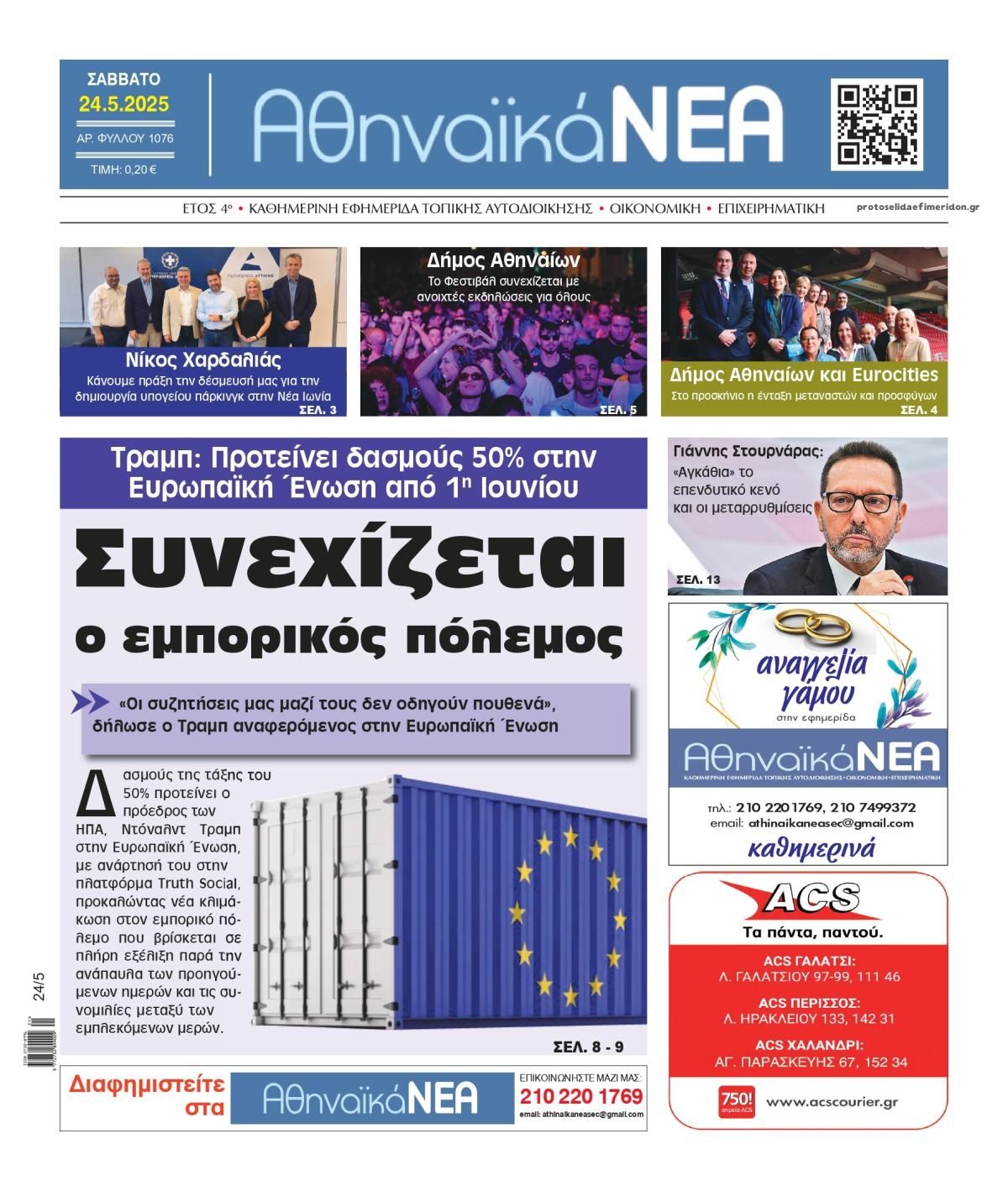 Πρωτοσέλιδο εφημερίδας Αθηναϊκά Νέα