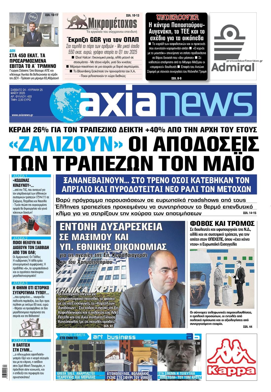 Πρωτοσέλιδο εφημερίδας Αξία News