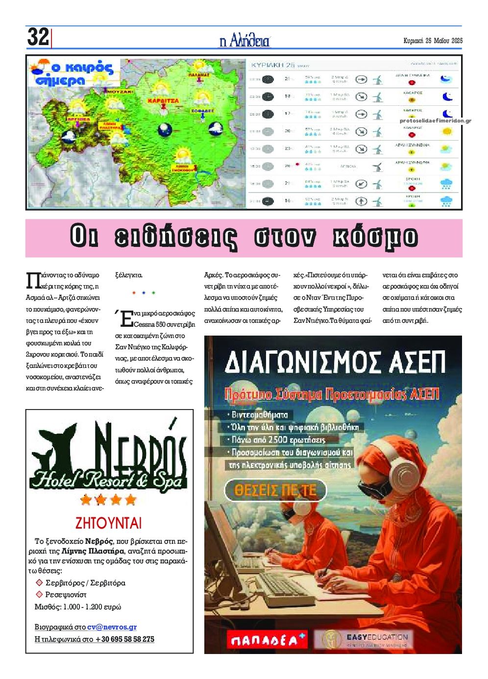 Οπισθόφυλλο εφημερίδας Αλήθεια της Καρδίτσας