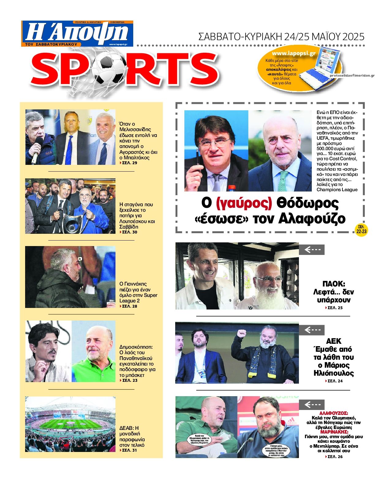 Οπισθόφυλλο εφημερίδας Η Άποψη