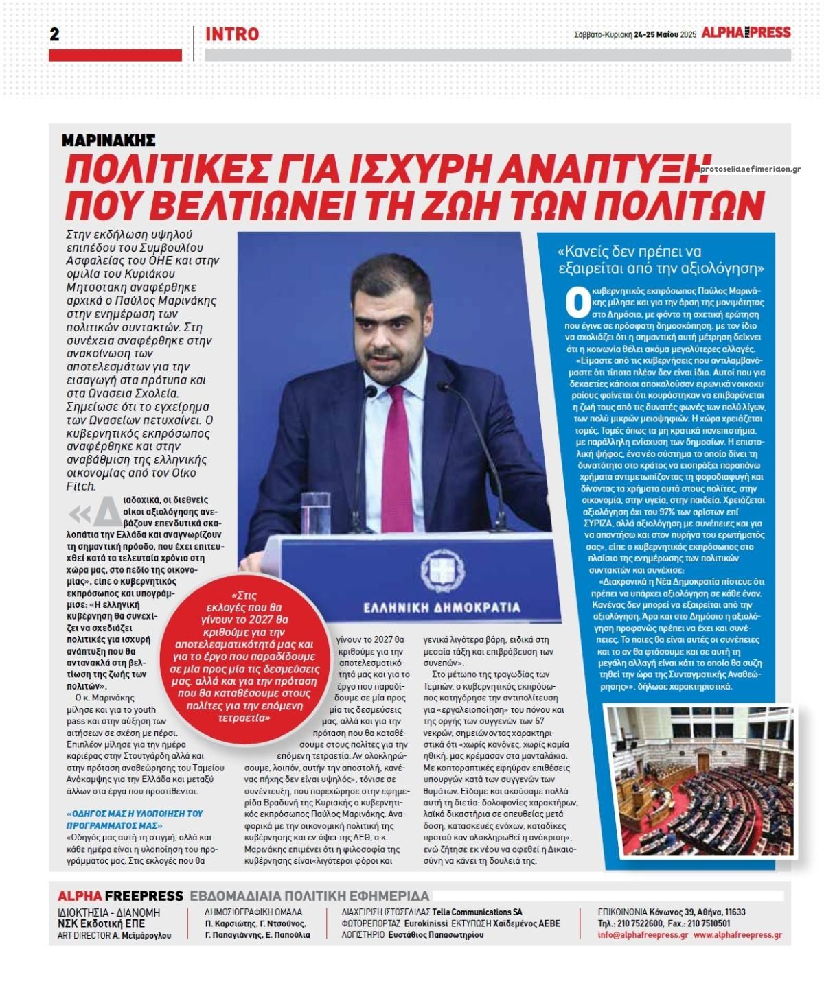 Οπισθόφυλλο εφημερίδας Apha freepress