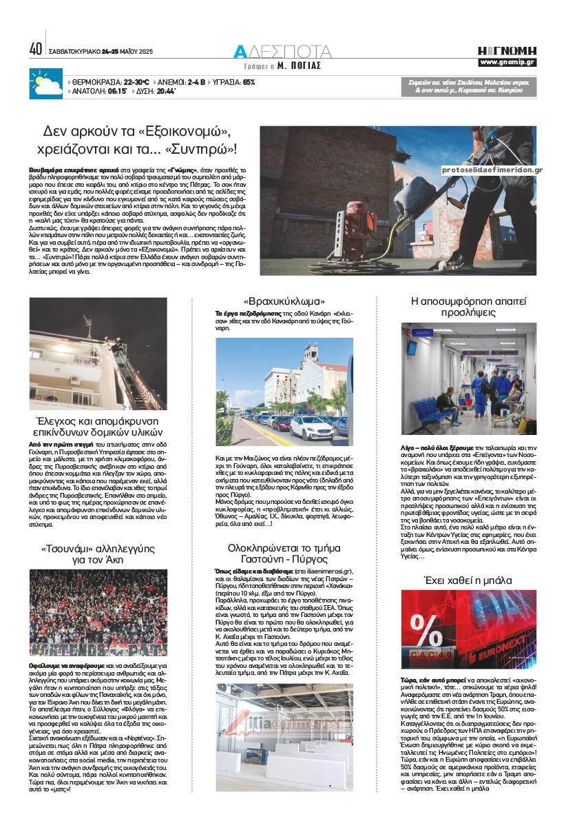 Οπισθόφυλλο εφημερίδας Γνώμη της Πάτρας