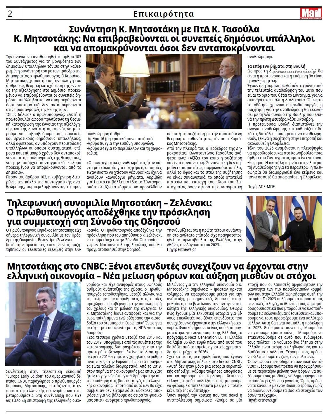 Οπισθόφυλλο εφημερίδας Hellenic Mail