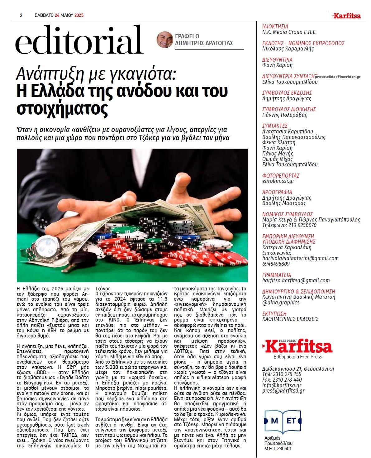 Οπισθόφυλλο εφημερίδας Καρφίτσα