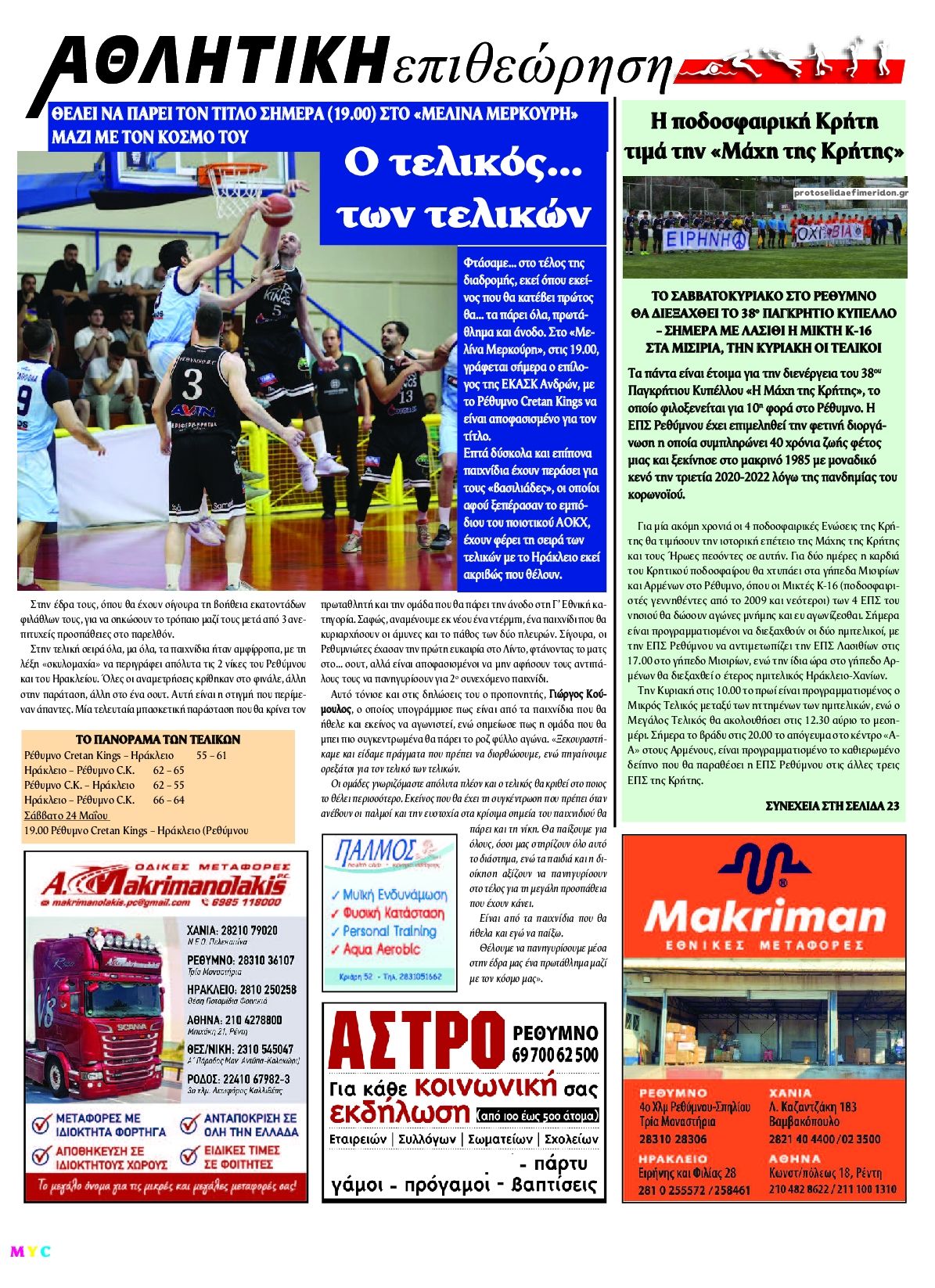 Οπισθόφυλλο εφημερίδας Κρητική Επιθεώρηση