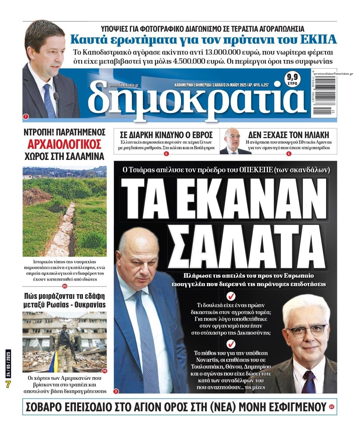 Πρωτοσέλιδο εφημερίδας Δημοκρατία