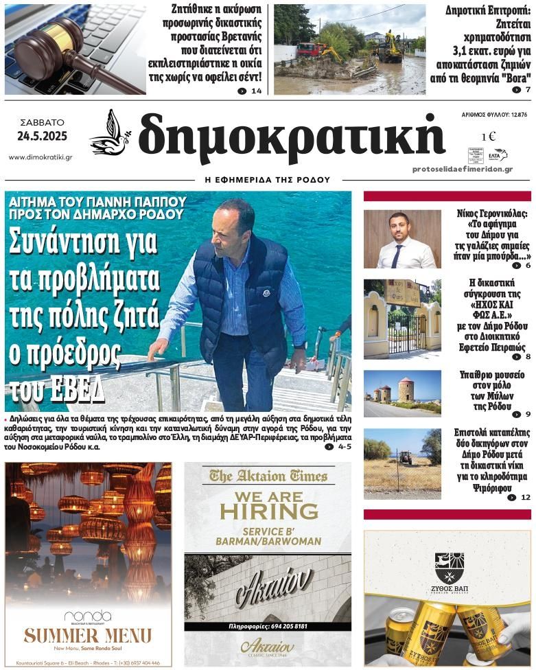 Πρωτοσέλιδο εφημερίδας Δημοκρατική