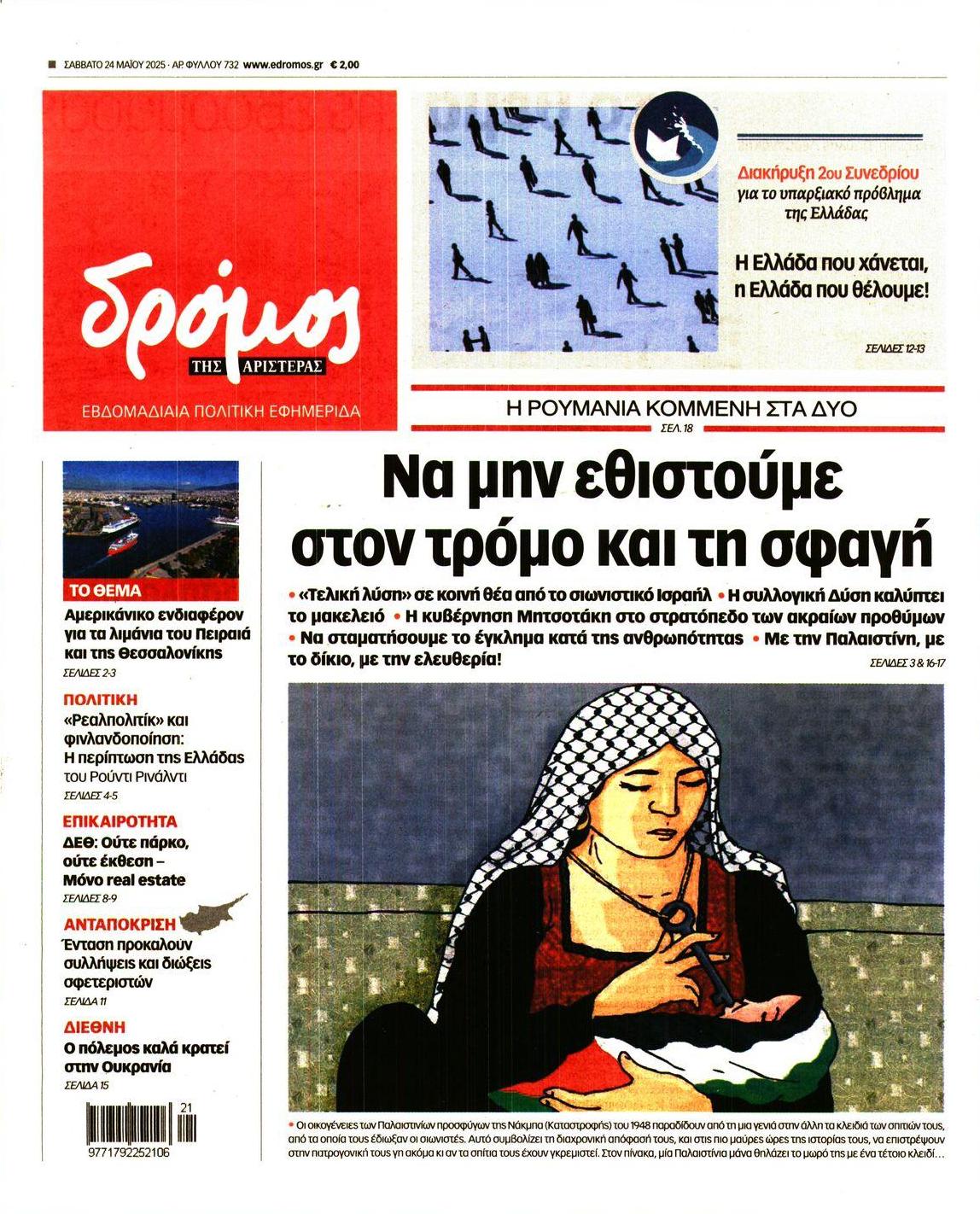 Πρωτοσέλιδο εφημερίδας Δρόμος Αριστεράς