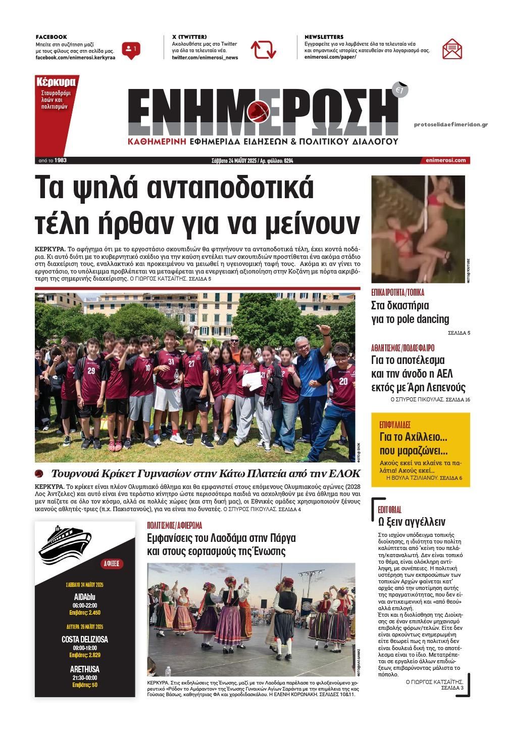 Πρωτοσέλιδο εφημερίδας Ενημέρωση Κέρκυρας