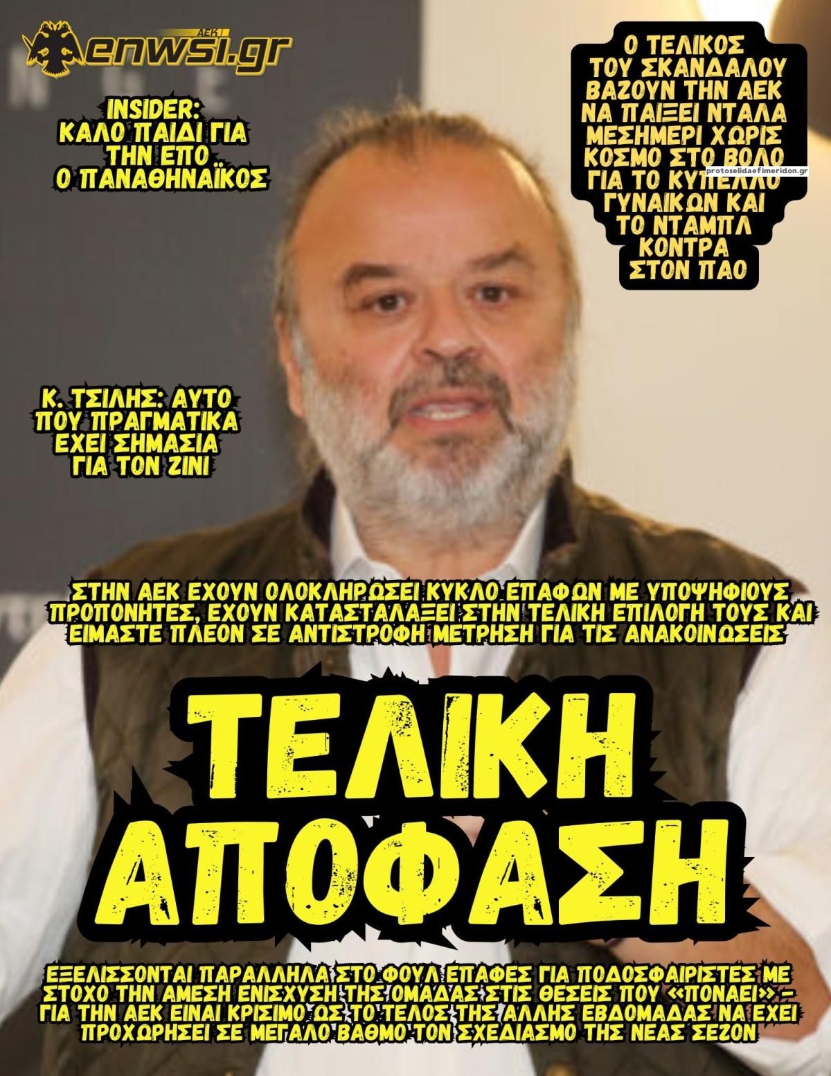 Πρωτοσέλιδο εφημερίδας enwsi.gr