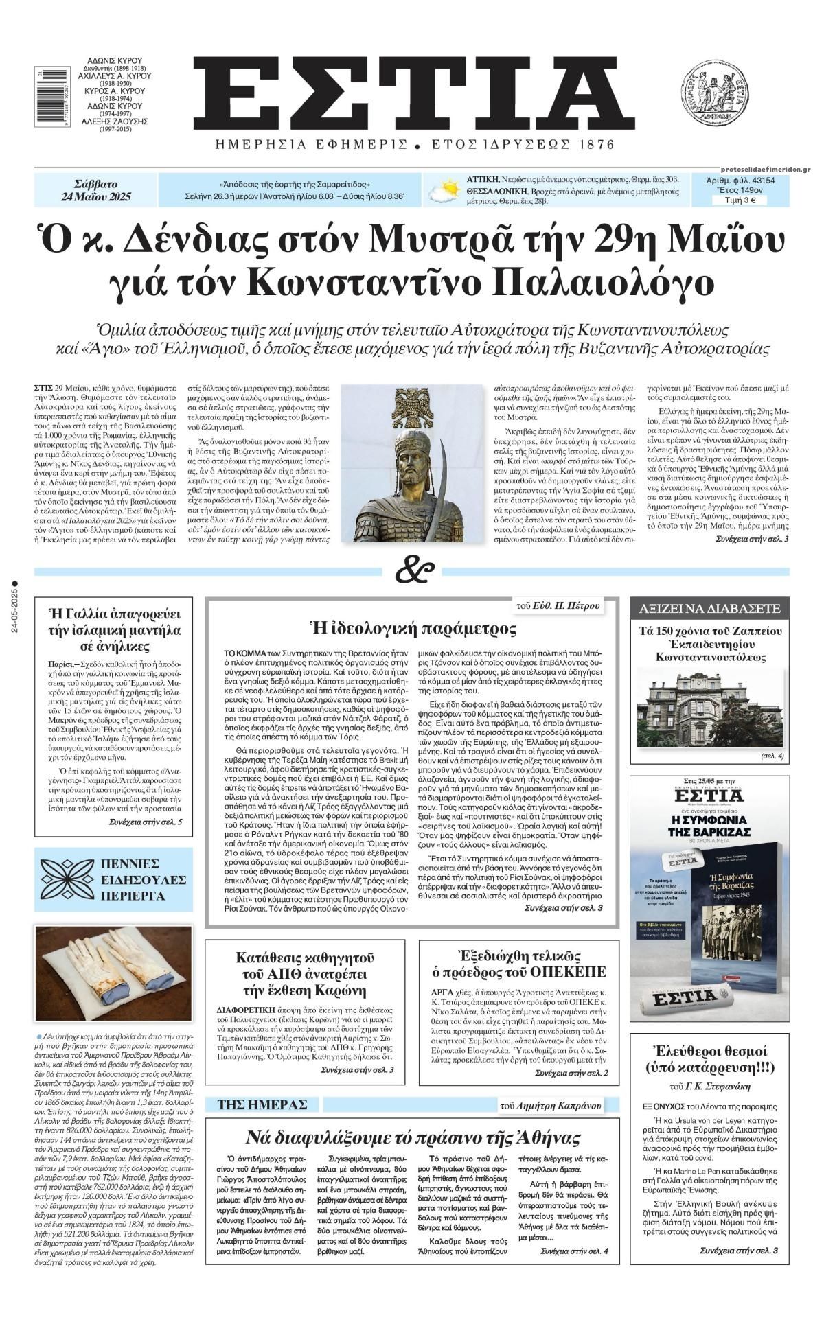 Πρωτοσέλιδο εφημερίδας Εστία
