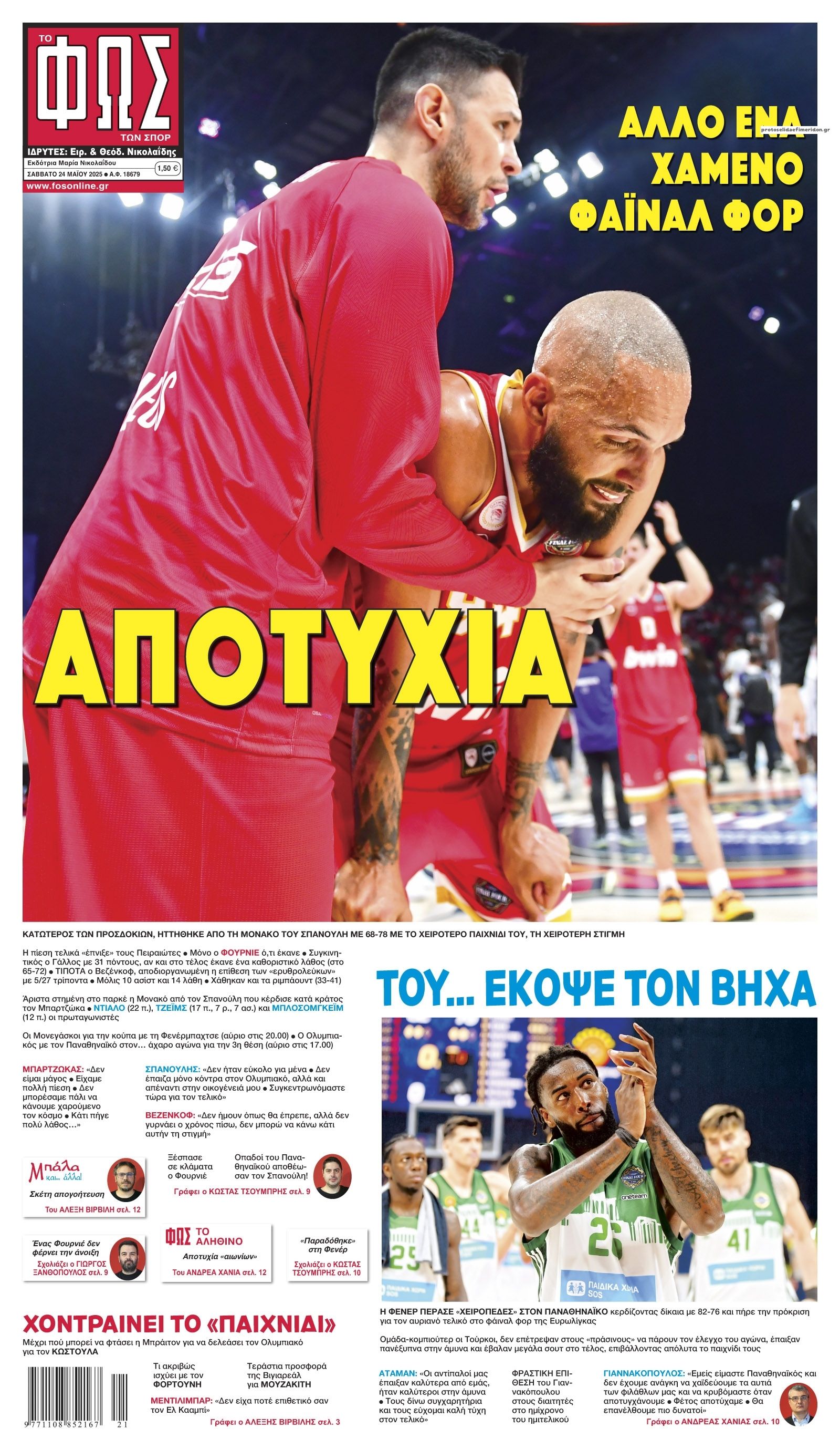 Πρωτοσέλιδο εφημερίδας Φως των σπορ