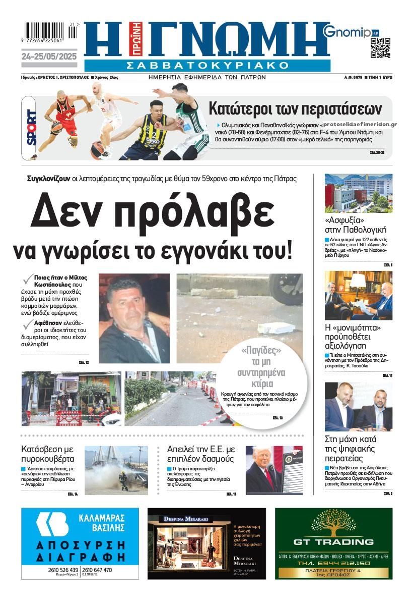 Πρωτοσέλιδο εφημερίδας Γνώμη της Πάτρας