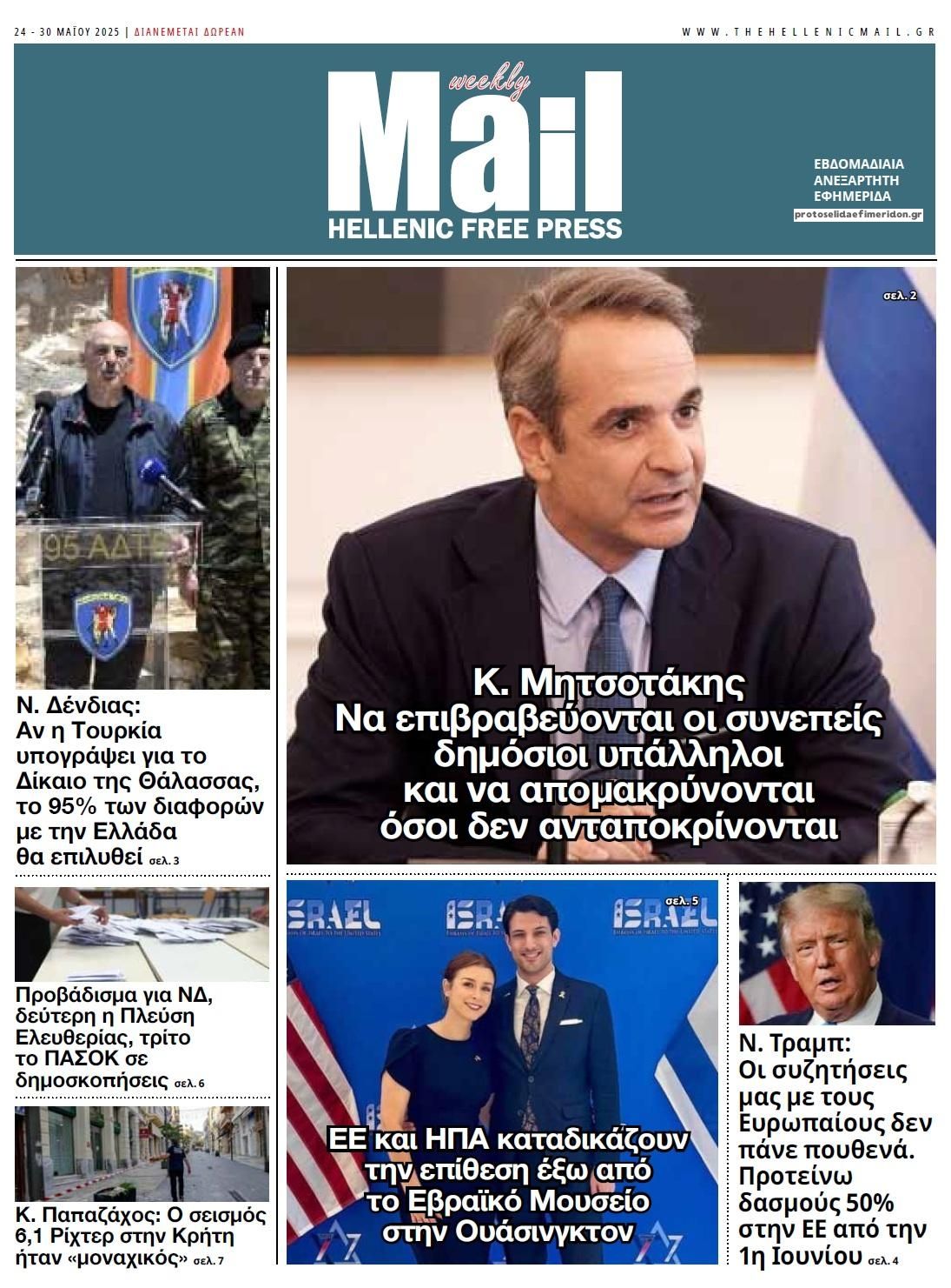 Πρωτοσέλιδο εφημερίδας Hellenic Mail