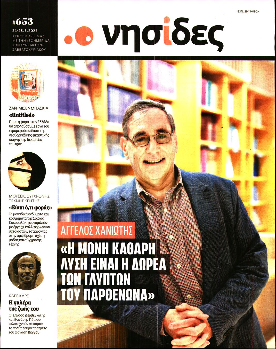 Πρωτοσέλιδο εφημερίδας Η ΕΦΗΜΕΡΙΔΑ ΤΩΝ ΣΥΝΤΑΚΤΩΝ - ΝΗΣΙΔΕΣ