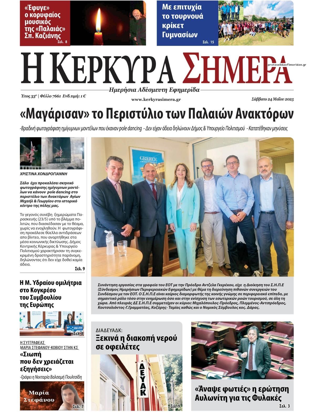 Πρωτοσέλιδο εφημερίδας Η Κέρκυρα Σήμερα