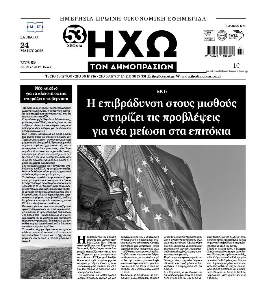 Πρωτοσέλιδο εφημερίδας Ηχώ