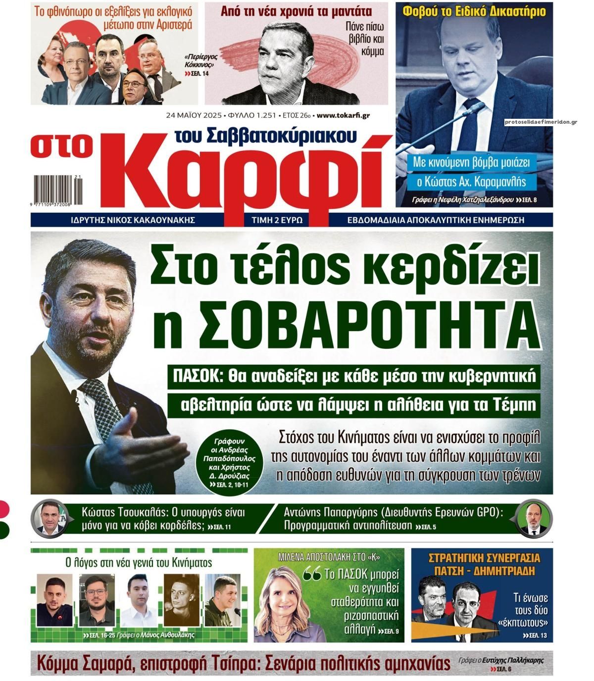 Πρωτοσέλιδο εφημερίδας Το Καρφί