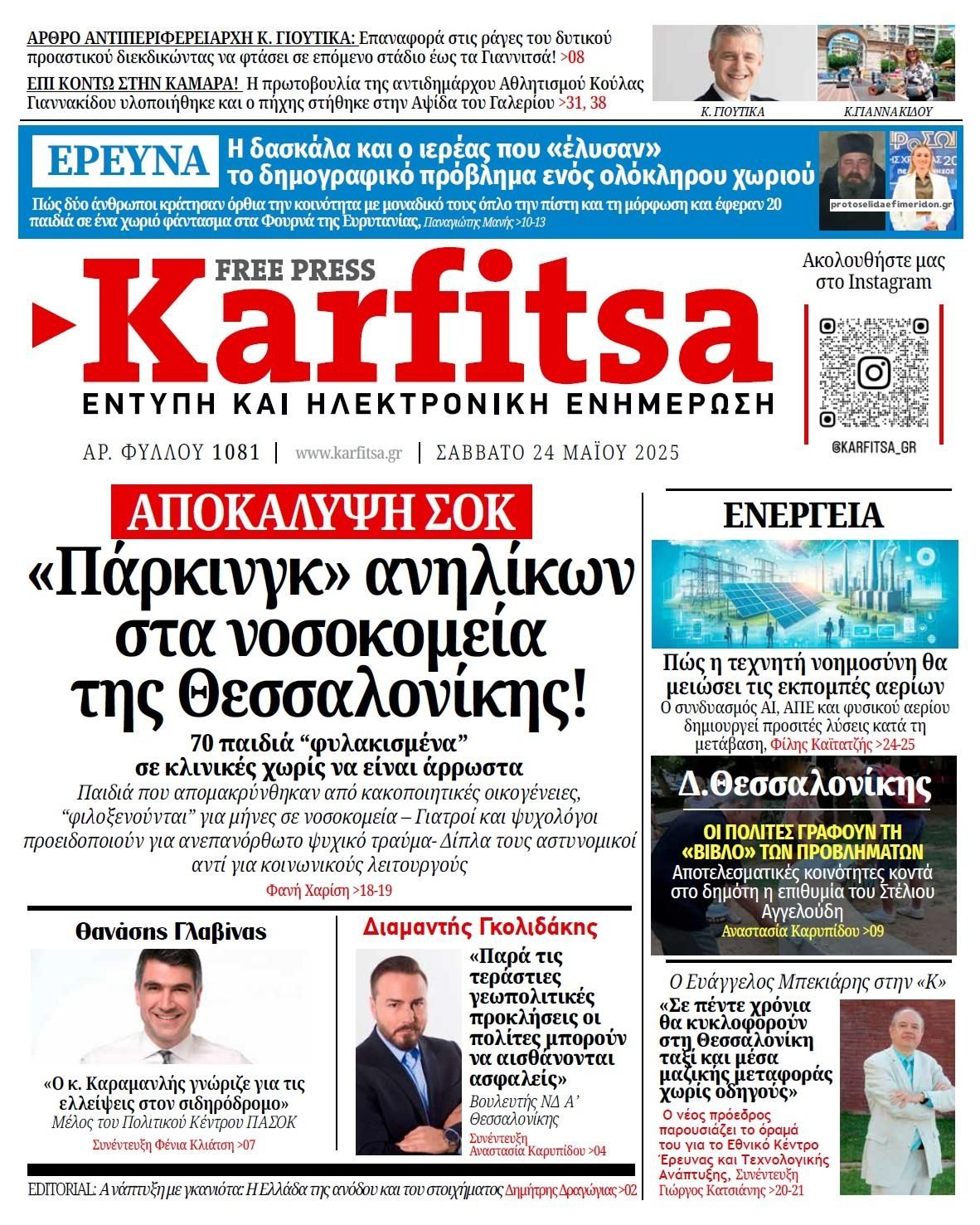 Πρωτοσέλιδο εφημερίδας Καρφίτσα