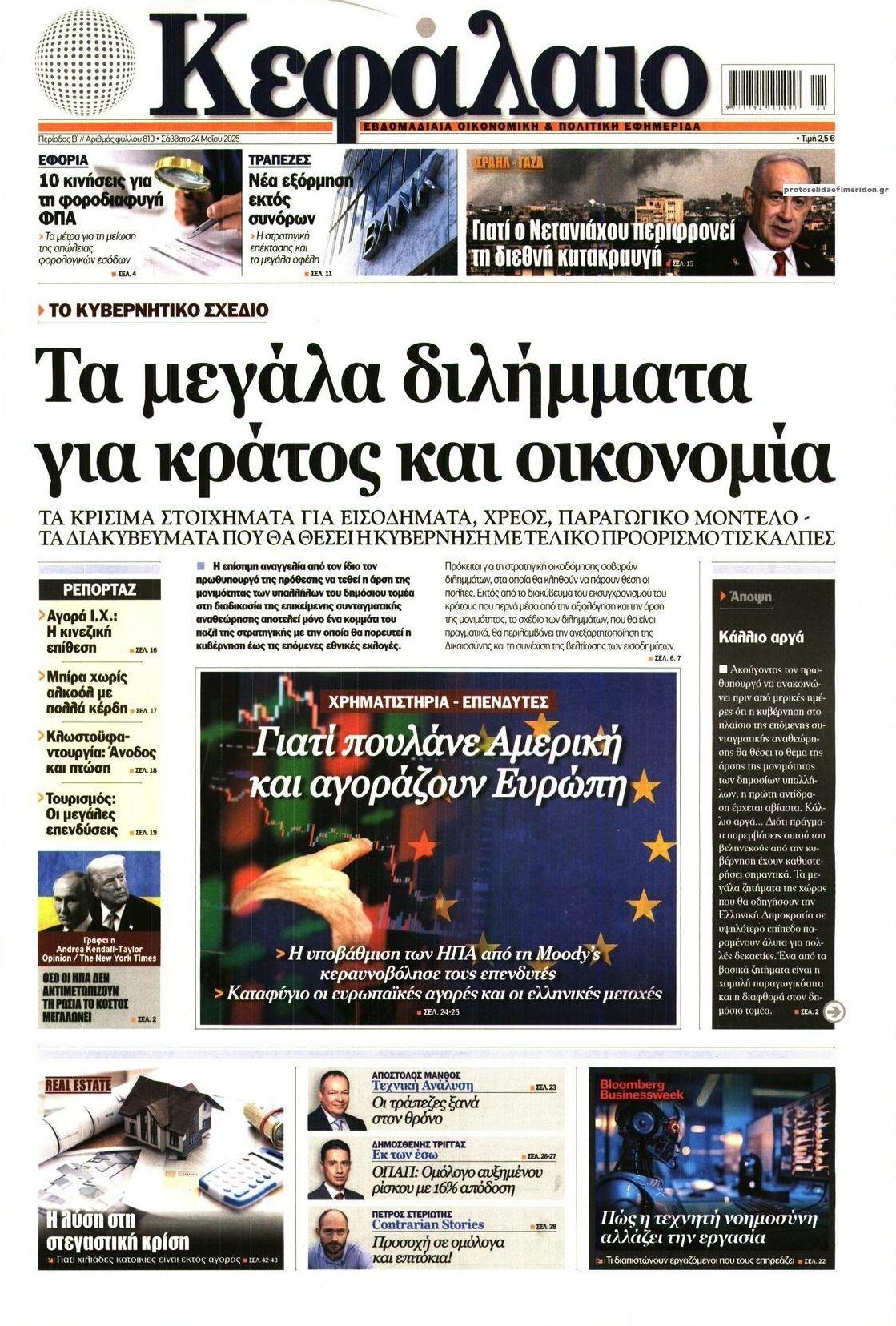 Πρωτοσέλιδο εφημερίδας Κεφάλαιο