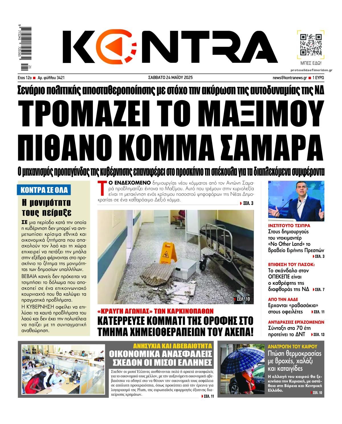 Πρωτοσέλιδο εφημερίδας Kontra News