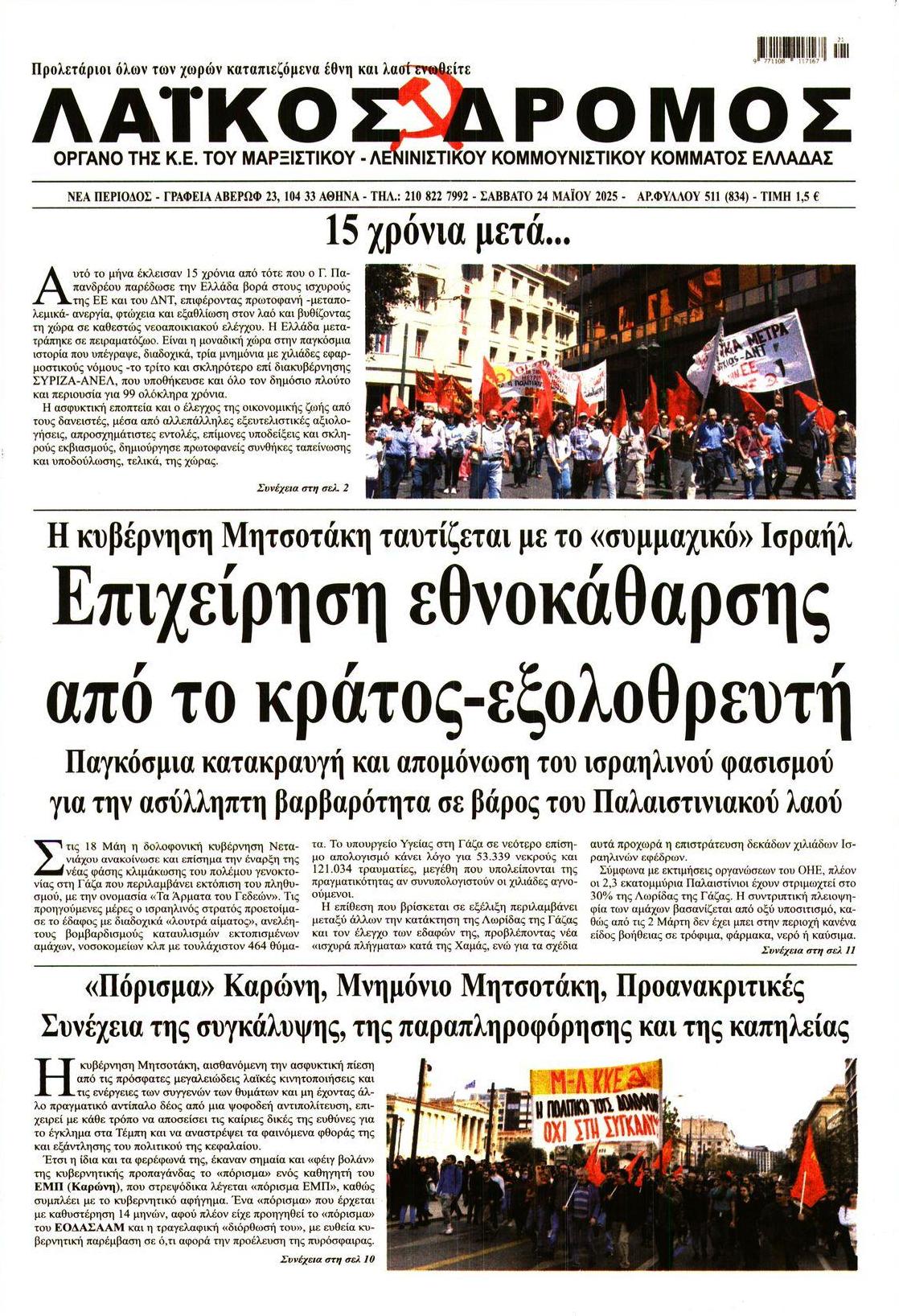 Πρωτοσέλιδο εφημερίδας Λαϊκός Δρόμος