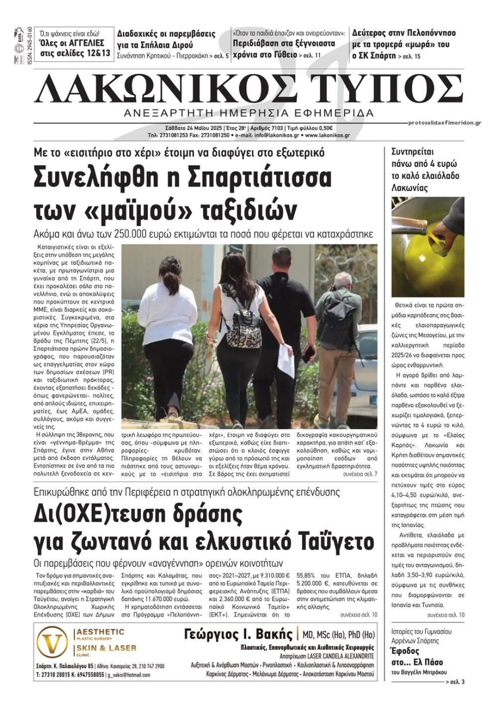 Πρωτοσέλιδο εφημερίδας Λακωνικός Τύπος