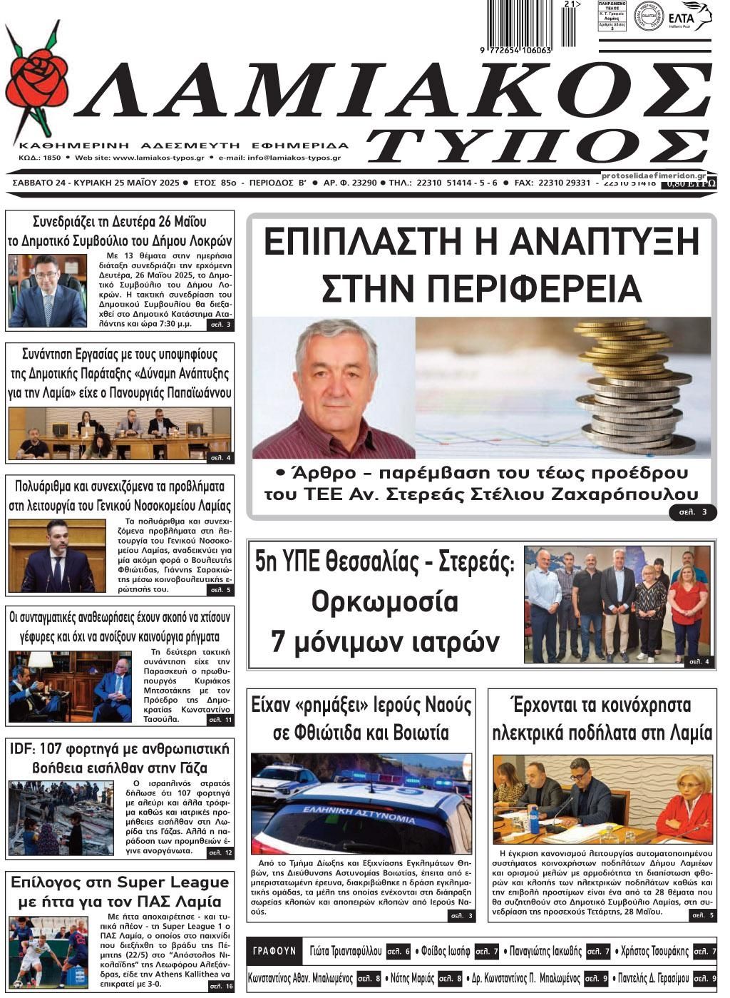 Πρωτοσέλιδο εφημερίδας Λαμιακός Τύπος