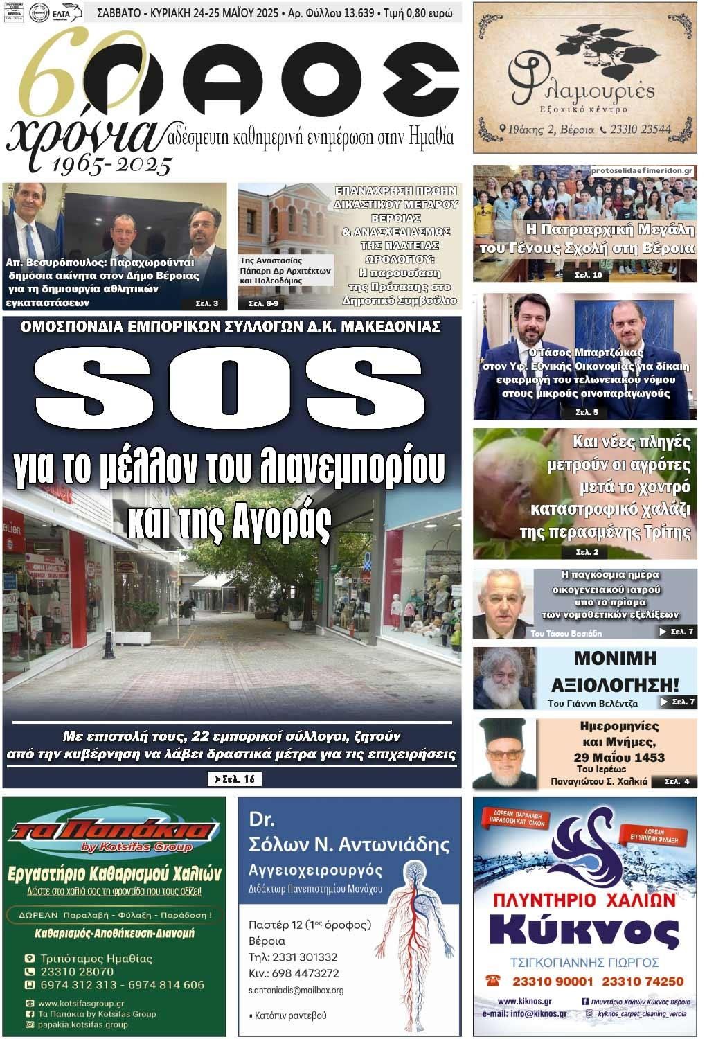 Πρωτοσέλιδο εφημερίδας Λαός Βέροιας