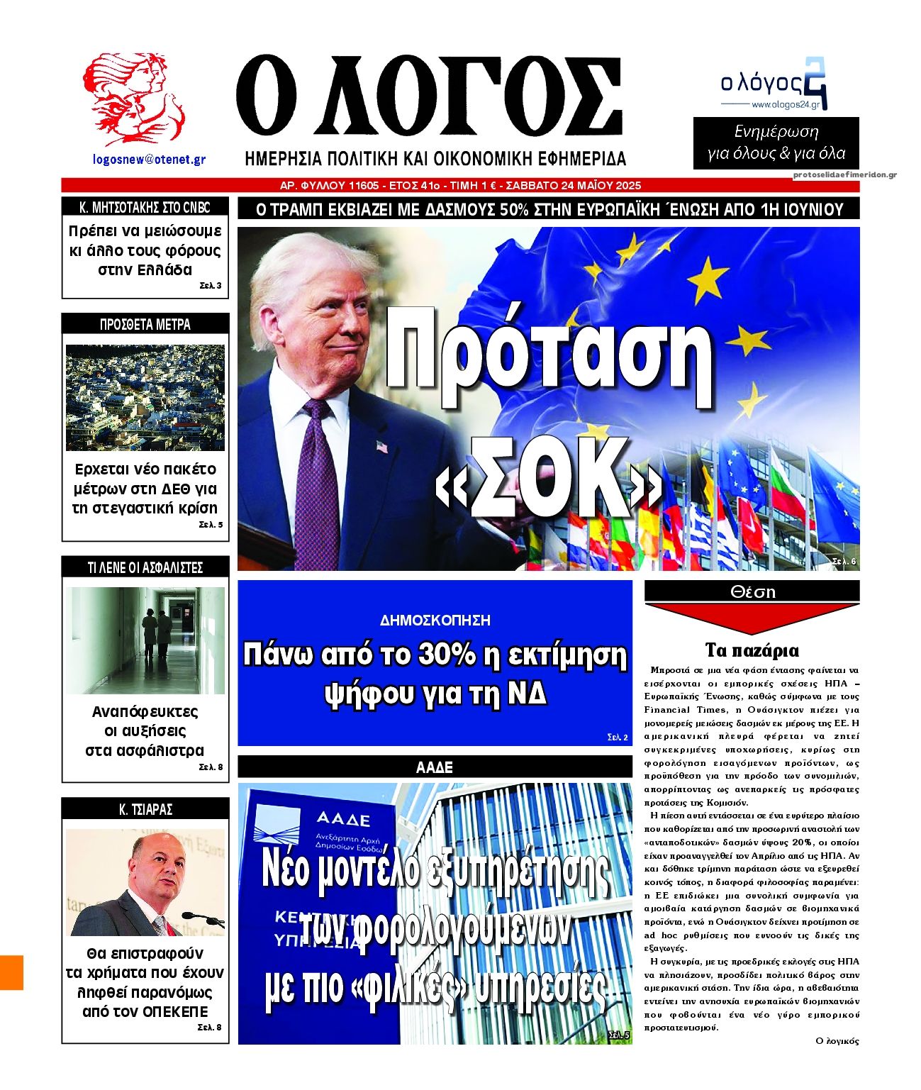 Πρωτοσέλιδο εφημερίδας Λόγος